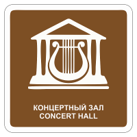 Туристический знак Концертный зал