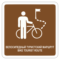 Туристический знак Велосипедный туристский маршрут