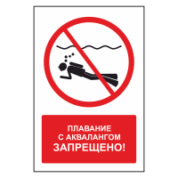 Знак безопасности "Плавание с аквалангом запрещено"